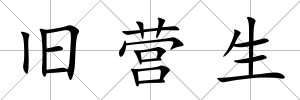 舊營生