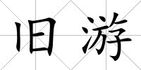 舊游
