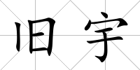 舊宇