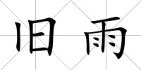 舊雨