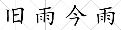 舊雨今雨