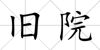 舊院