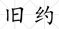 舊約