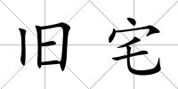 舊宅