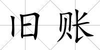 舊賬
