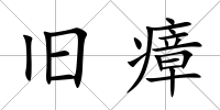 舊瘴