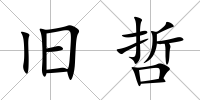 舊哲