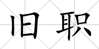 舊職