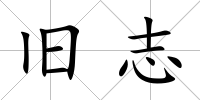 舊志