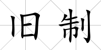 舊制