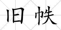 舊帙