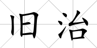 舊治