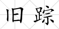 舊蹤