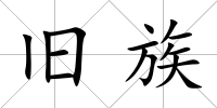 舊族
