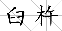 臼杵