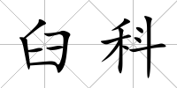 臼科