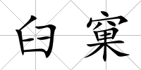臼窠