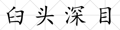 臼頭深目