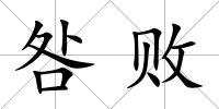 咎敗