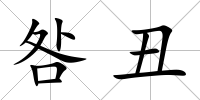 咎丑