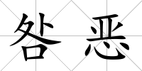 咎惡