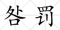咎罰