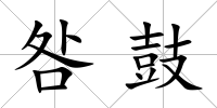 咎鼓