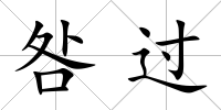 咎過