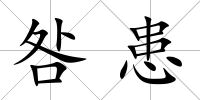 咎患