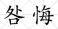 咎悔