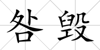 咎毀