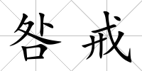 咎戒