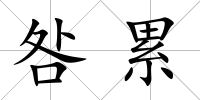 咎累