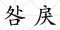 咎戾