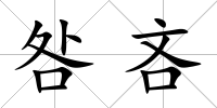 咎吝