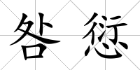 咎愆