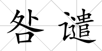 咎譴