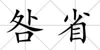 咎省