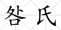 咎氏