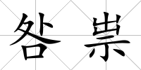 咎祟
