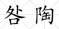 咎陶