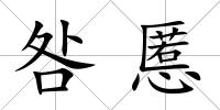咎慝