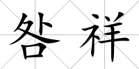 咎祥