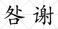 咎謝