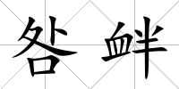 咎釁