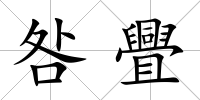 咎舋