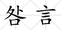 咎言