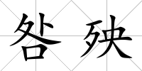 咎殃