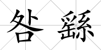 咎繇
