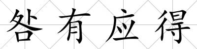 咎有應(yīng)得
